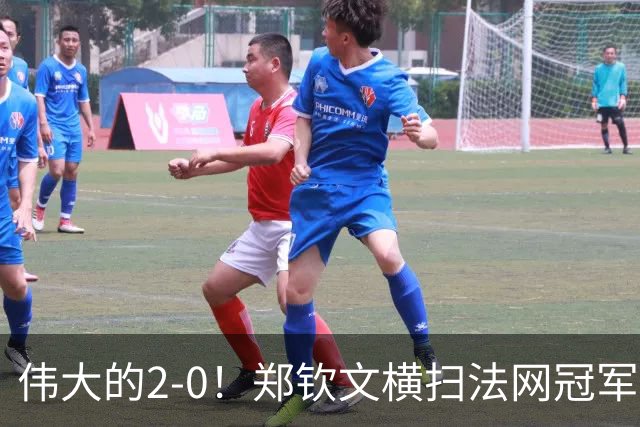 伟大的2-0！郑钦文横扫法网冠军登顶，刷新3大纪录，770万奖金到手！