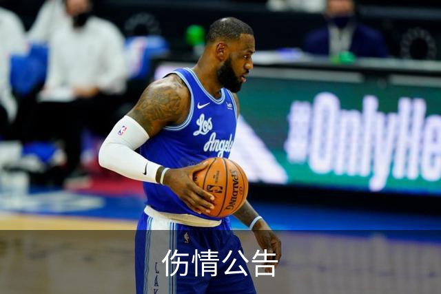 伤情公告