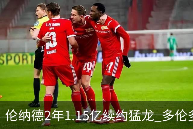 伦纳德2年1.15亿续约猛龙 多伦多或是生涯最后一站