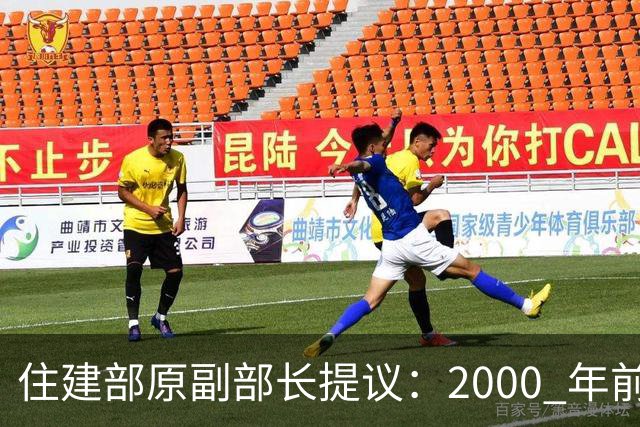 住建部原副部长提议：2000 年前预制板房都应拆除！老房子将迎价值重估