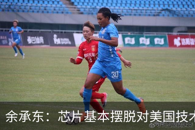 余承东：芯片基本摆脱对美国技术的依赖！