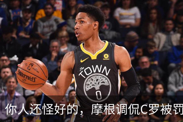你人还怪好的，摩根调侃C罗被罚255欧：这罚款我可以替你交了