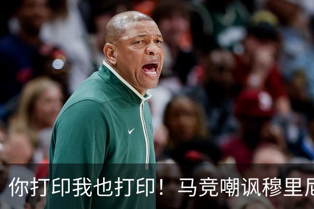 你打印我也打印！马竞嘲讽穆里尼奥：停止对裁判的骚扰