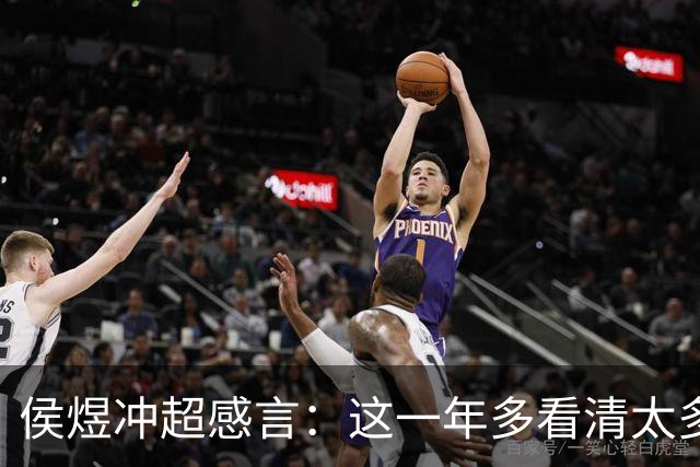 侯煜冲超感言：这一年多看清太多人；会拼尽全力为广州而战