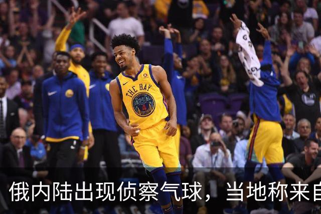 俄内陆出现侦察气球，当地称来自乌克兰