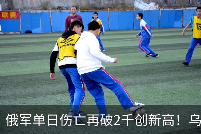 俄军单日伤亡再破2千创新高！乌克兰收复卢甘斯克两地