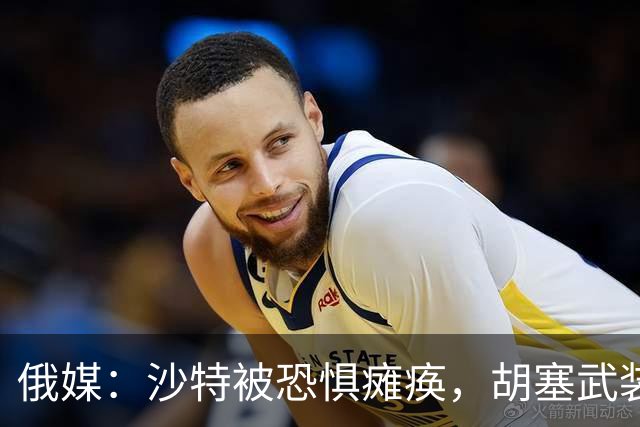 俄媒：沙特被恐惧瘫痪，胡塞武装切断了沙特王国与世界的联系