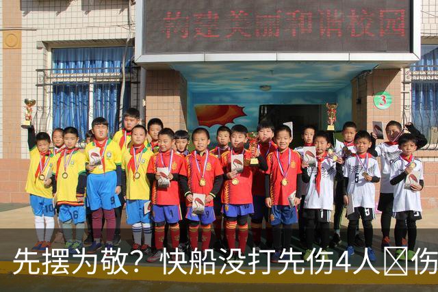 先摆为敬？快船没打先伤4人😵伤病还不重样：跟腱 膝盖 肩袖 脚