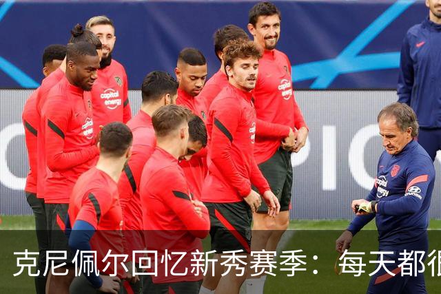 克尼佩尔回忆新秀赛季：每天都很焦虑 总担心教练队友怎么看我
