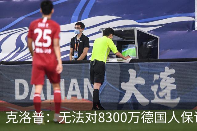 克洛普：无法对8300万德国人保证什么，4年后仍在这里说明已成功