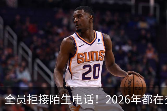 全员拒接陌生电话！2026年都在交一笔没人告诉你的隐形信任税