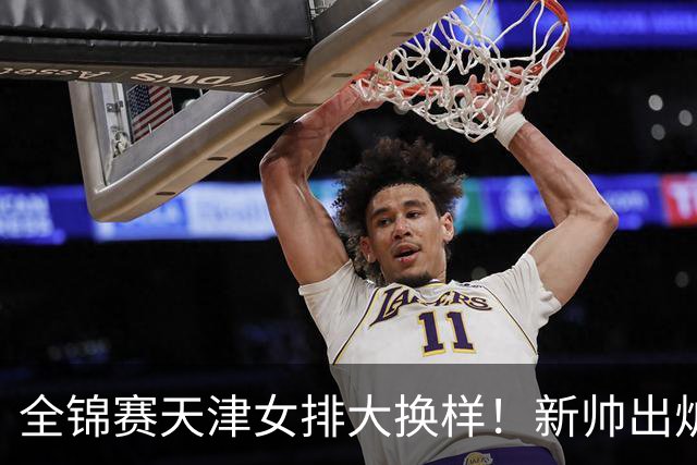 全锦赛天津女排大换样！新帅出炉，王艺竹担任队长，整体实力强