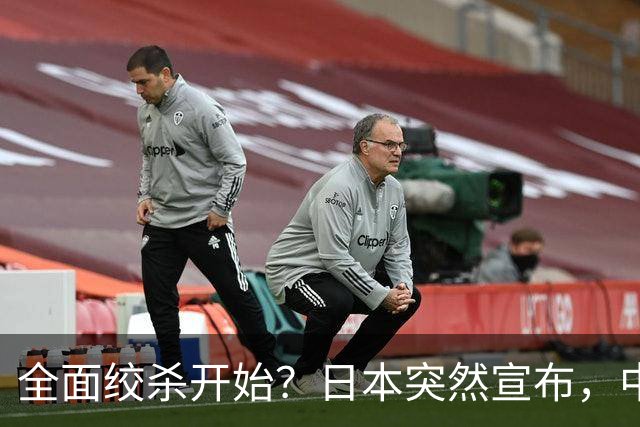 全面绞杀开始？日本突然宣布，中方亮明底线：不认错，就没得谈