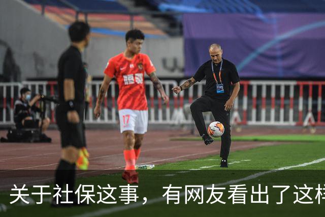 关于社保这事，有网友看出了这样一个动向