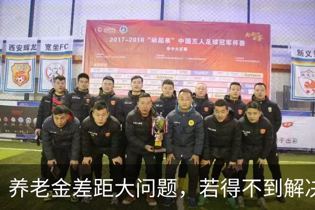 养老金差距大问题，若得不到解决，会引发社会动荡吗？