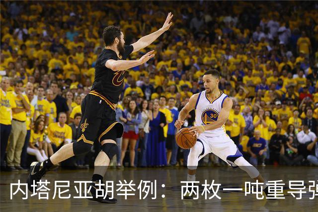 内塔尼亚胡举例：两枚一吨重导弹，就能把联合国大楼夷为平地！