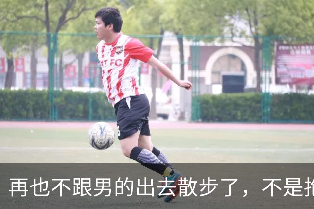 再也不跟男的出去散步了，不是抱就是亲，不就是摸和搂……