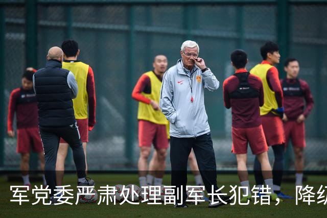 军党委严肃处理副军长犯错，降级撤职，军区司令、政委认为其检讨仍不够深刻