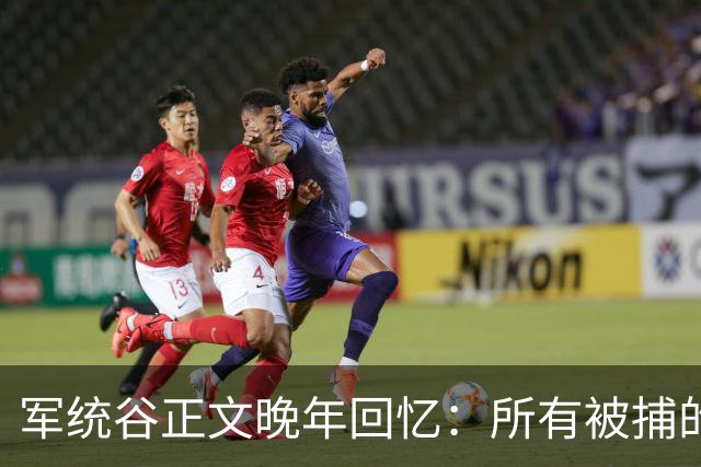 军统谷正文晚年回忆：所有被捕的人中，只有张志忠算得上硬汉