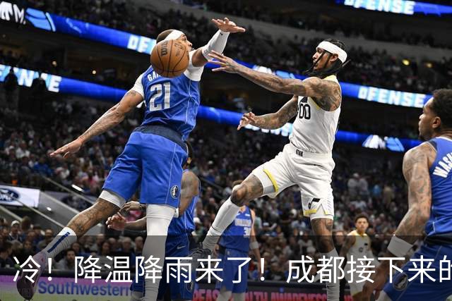 冷！降温降雨来了！成都接下来的天气