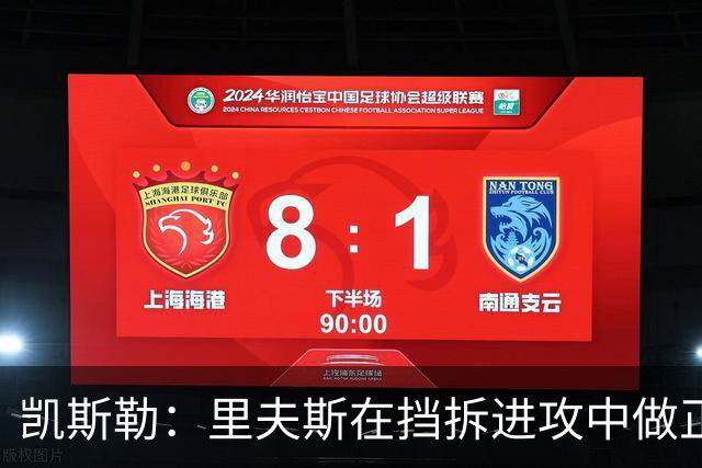 凯斯勒：里夫斯在挡拆进攻中做正确决策的能力太出色了