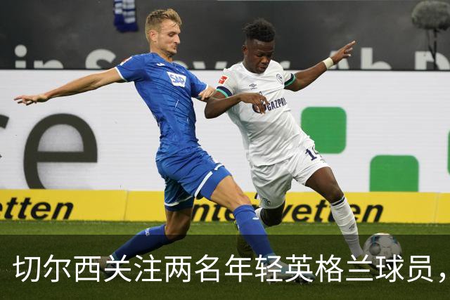 切尔西关注两名年轻英格兰球员，但转会前景均不乐观