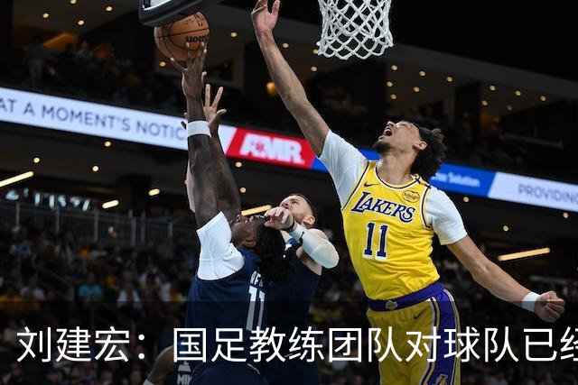 刘建宏：国足教练团队对球队已经失控，球员们完全不知道怎么踢