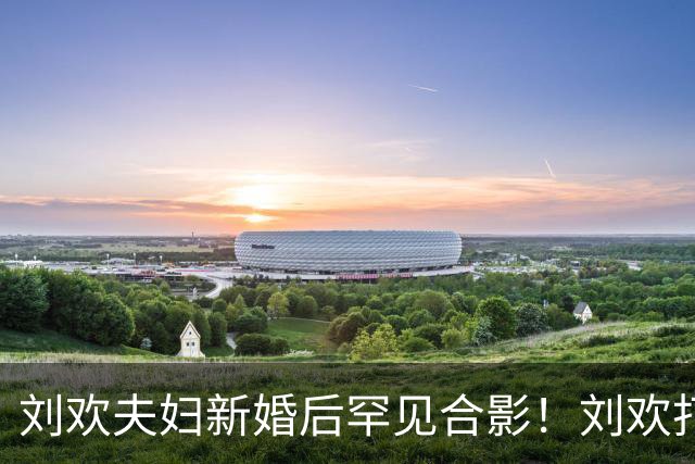 刘欢夫妇新婚后罕见合影！刘欢打扮的像体育老师，戴太阳镜、脖子上挂着秒表