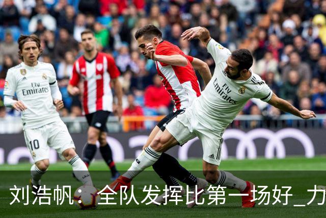 刘浩帆：全队发挥比第一场好 力争小组第一出线