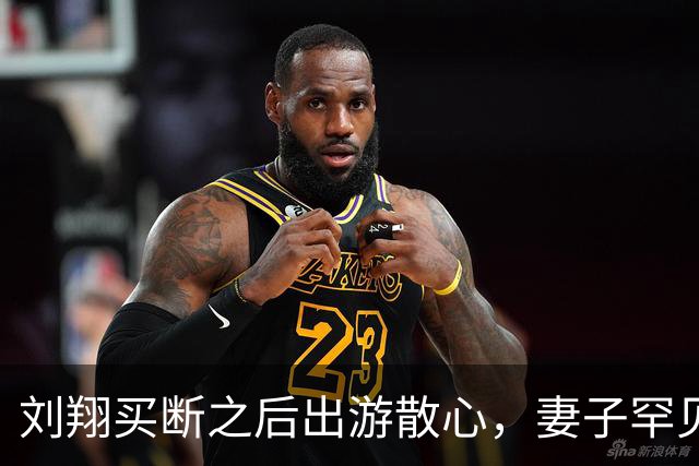 刘翔买断之后出游散心，妻子罕见出镜，夫妻互动好有爱