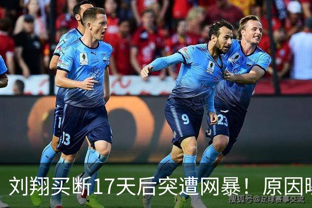 刘翔买断17天后突遭网暴！原因曝光让人无语 网友：他从来不靠资源