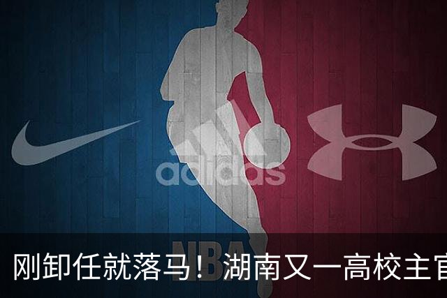 刚卸任就落马！湖南又一高校主官被拿下，和南华大学渊源很深