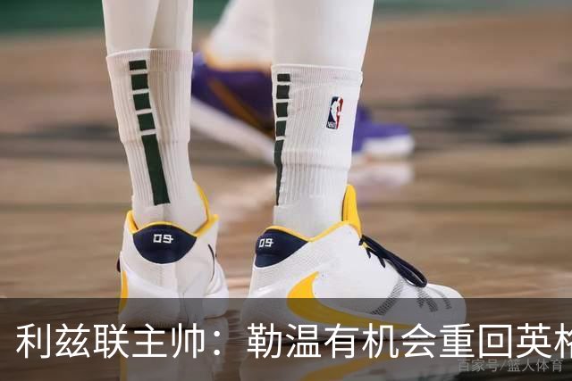利兹联主帅：勒温有机会重回英格兰队 杰登·博格也值得被征召