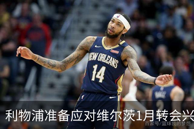 利物浦准备应对维尔茨1月转会兴趣，仍决心留人