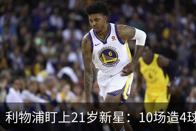 利物浦盯上21岁新星：10场造4球，被比作又一克瓦拉