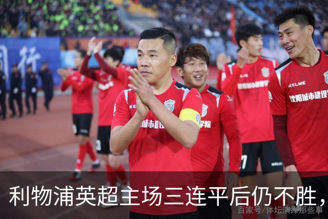利物浦英超主场三连平后仍不胜，伊劳拉24场不败纪录告终