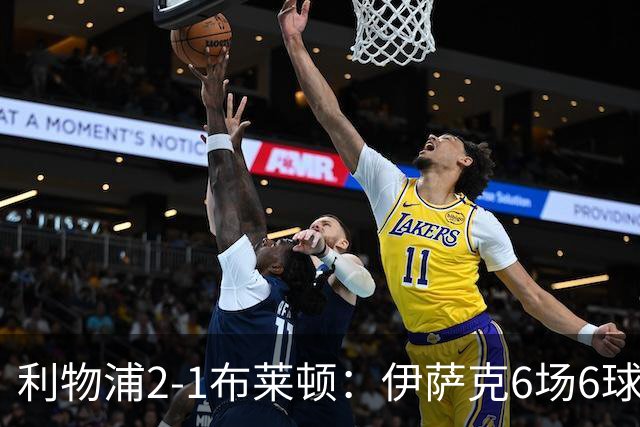利物浦2-1布莱顿：伊萨克6场6球，维尔茨伤退引担忧