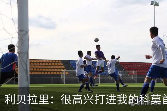利贝拉里：很高兴打进我的科莫首球，无论踢什么位置都会全力以赴