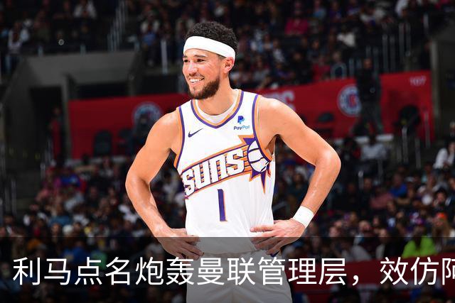 利马点名炮轰曼联管理层，效仿阿莫林想走人！卡里克称他只是一时冲动