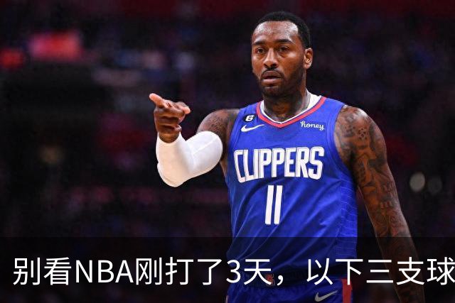 别看NBA刚打了3天，以下三支球队，已经告别了总冠军