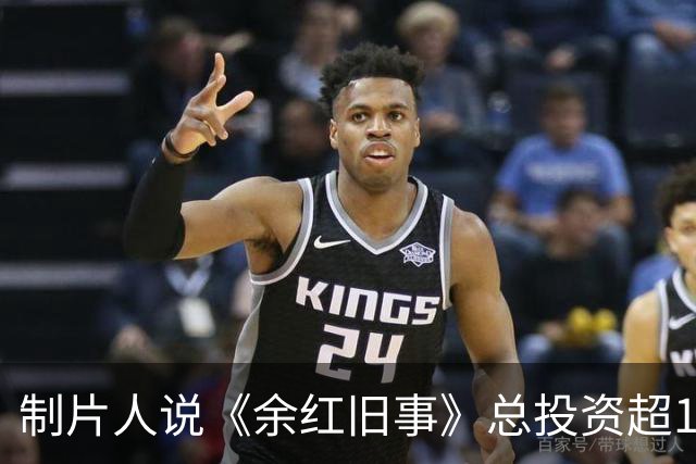 制片人说《余红旧事》总投资超1亿！钱到底花哪了，马伊琍片酬太贵？
