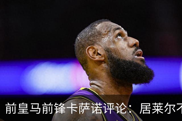 前皇马前锋卡萨诺评论：居莱尔不如皇马传奇古蒂；维尼修斯一般，不如罗德里戈！