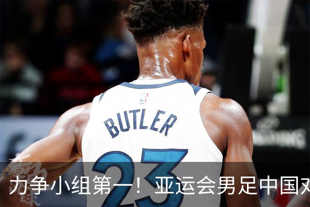 力争小组第一！亚运会男足中国对阵伊朗首发出炉：张玉宁、吴曦、朱辰杰三名老将继续首发出战