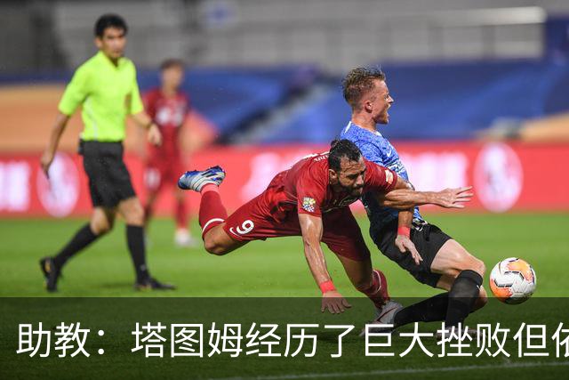 助教：塔图姆经历了巨大挫败但依旧满怀热忱 复出历程鼓舞人心