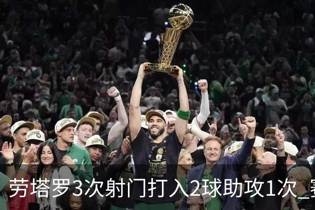 劳塔罗3次射门打入2球助攻1次 赛后获全场最高分