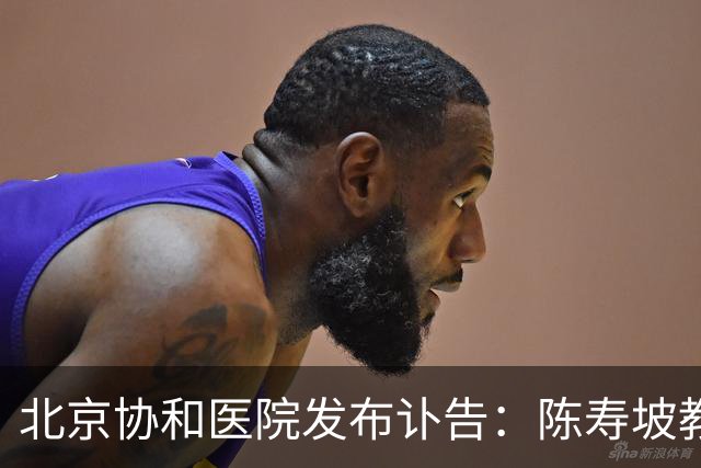 北京协和医院发布讣告：陈寿坡教授逝世，享年98岁