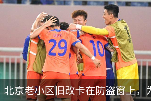 北京老小区旧改卡在防盗窗上，为啥拆不拆吵翻天？丰台这招免费换新真香