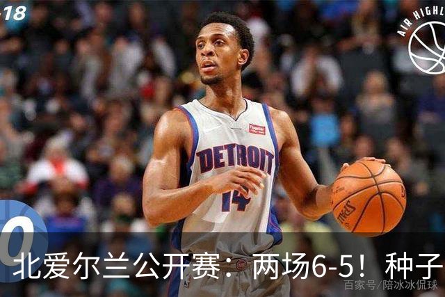 北爱尔兰公开赛：两场6-5！种子球员被淘汰，33岁名将进决赛冲冠