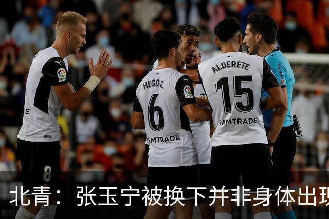 北青：张玉宁被换下并非身体出现伤病，而是教练组保护性调整