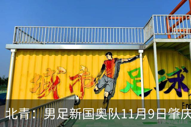 北青：男足新国奥队11月9日肇庆集结，安东尼奥为帅位主要候选